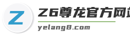 Z6尊龙官方网站官网入口