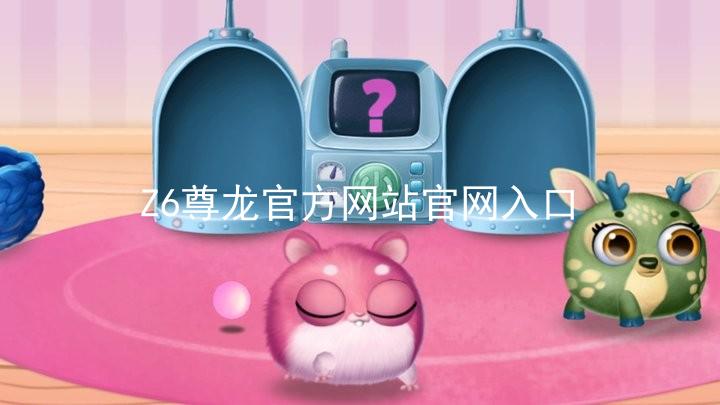 Z6尊龙官方网站官网入口