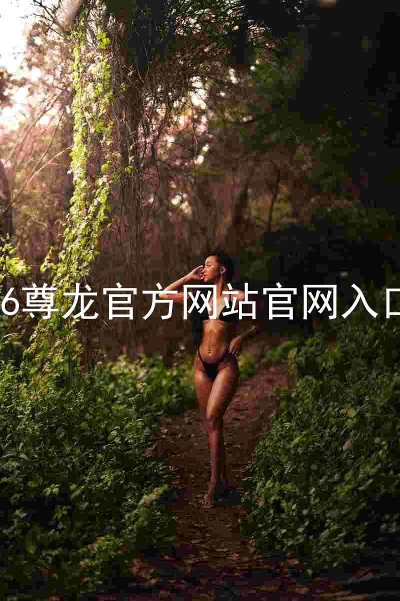 Z6尊龙官方网站官网入口