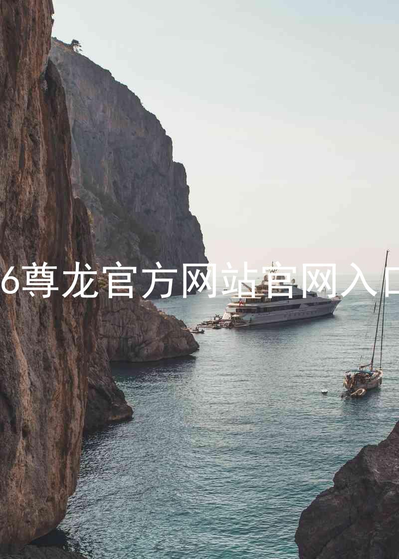Z6尊龙官方网站官网入口