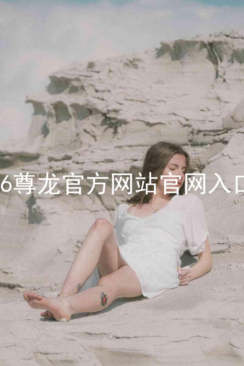 Z6尊龙官方网站官网入口