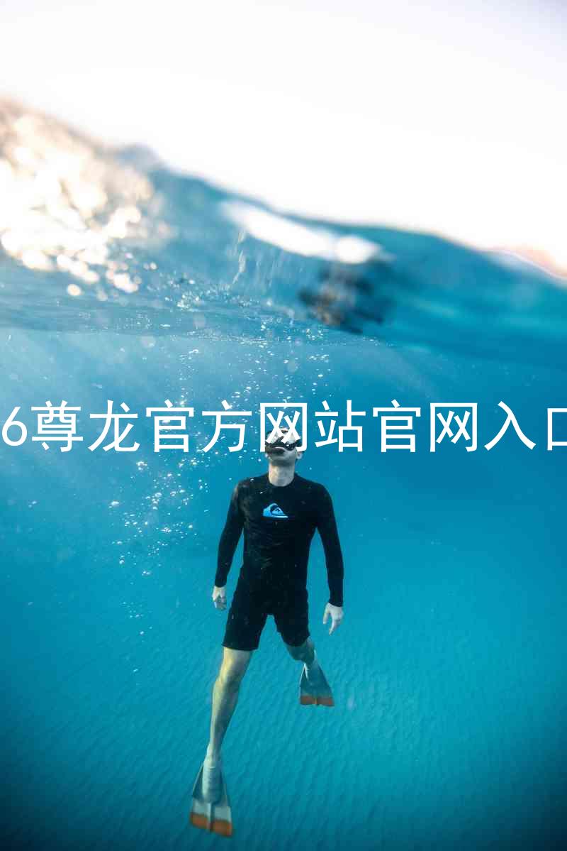 Z6尊龙官方网站官网入口