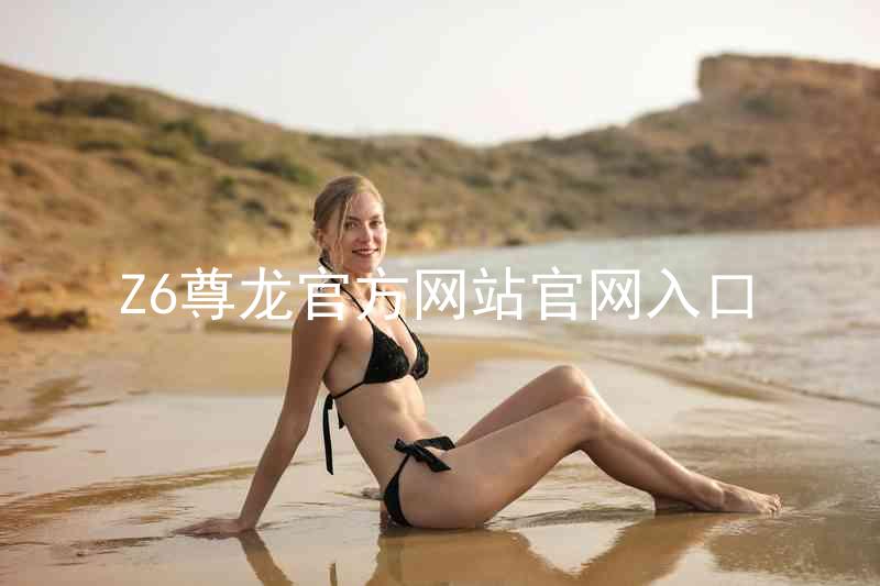 Z6尊龙官方网站官网入口