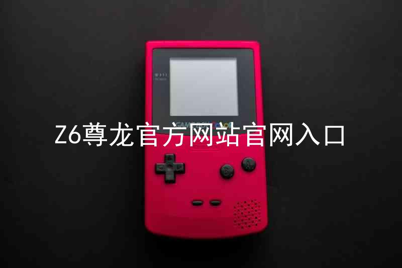 Z6尊龙官方网站官网入口