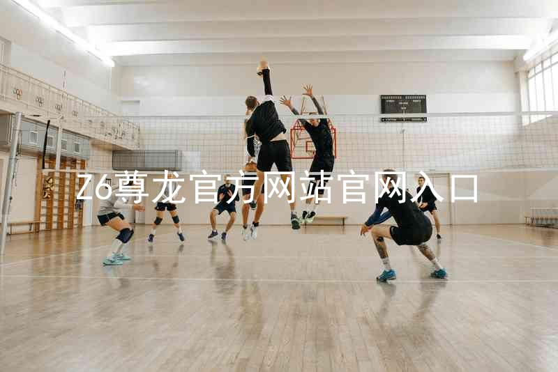 Z6尊龙官方网站官网入口