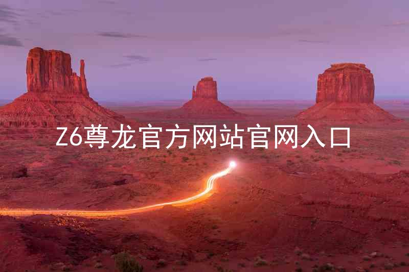 Z6尊龙官方网站官网入口