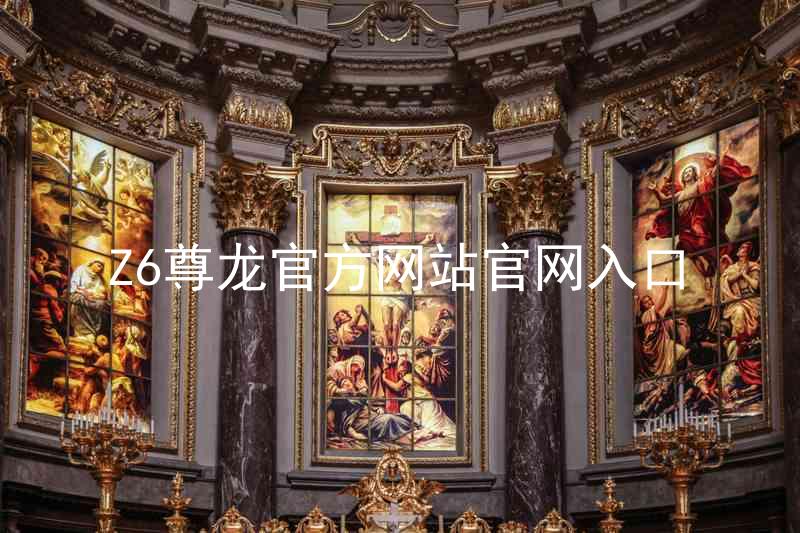 Z6尊龙官方网站官网入口