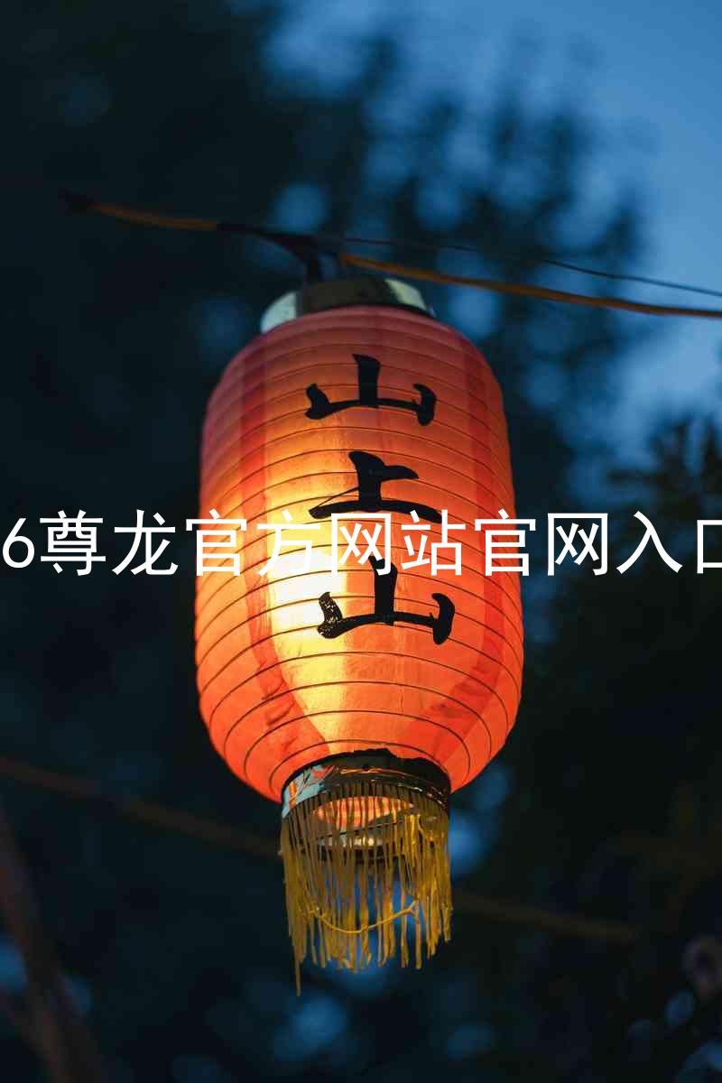 Z6尊龙官方网站官网入口