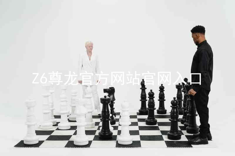 Z6尊龙官方网站官网入口