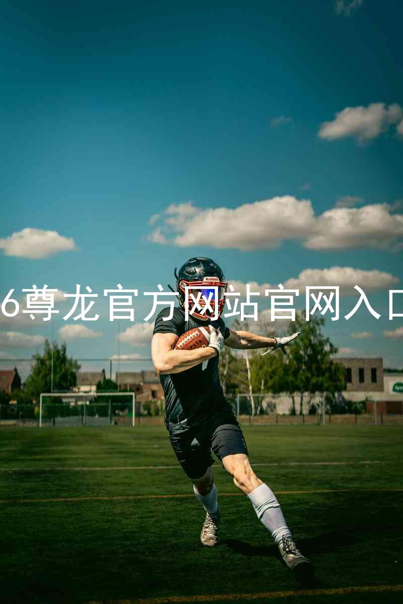 Z6尊龙官方网站官网入口