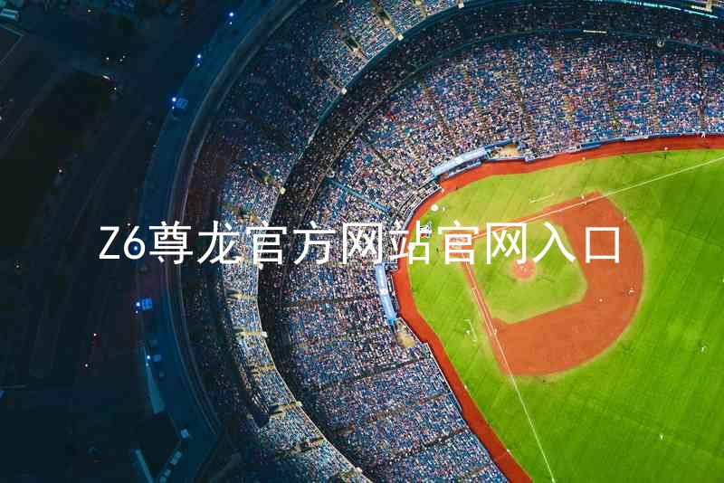 Z6尊龙官方网站官网入口