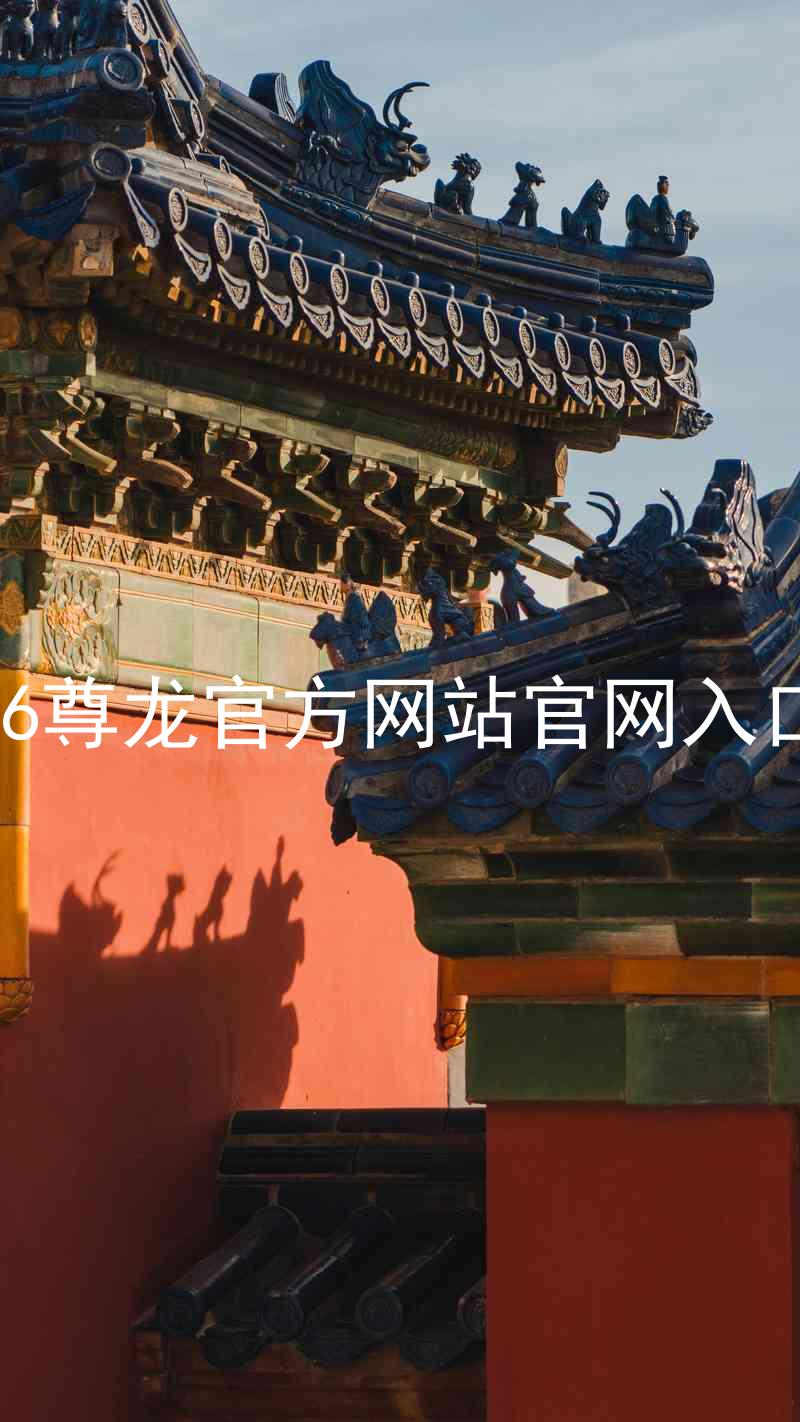 Z6尊龙官方网站官网入口