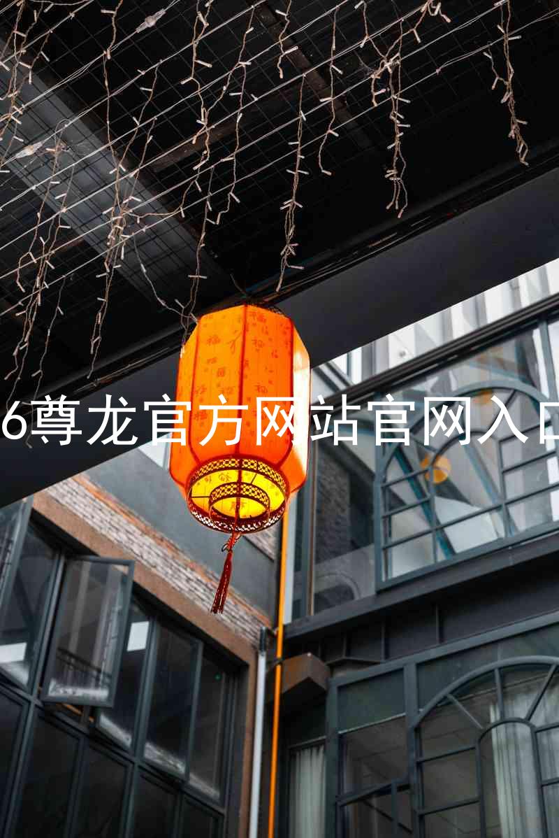 Z6尊龙官方网站官网入口